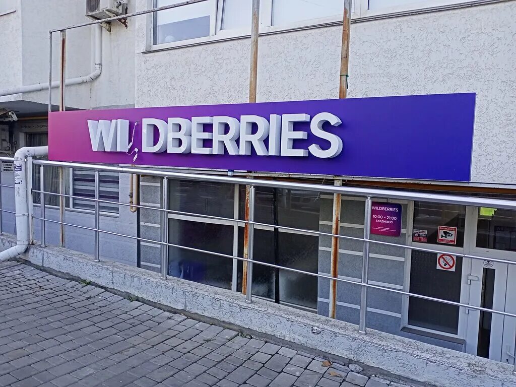 просп. валберис севастополь большая морская. вайлдберриз севастополь. севастополь работа вайлдберриз. маринеско 21 севастополь.