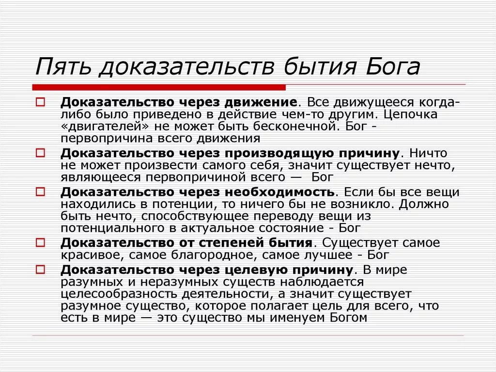 Фома Аквинский 5 доказательств. 5 Доказательств бытия Фомы Аквинского. Фома Аквинский 5 доказательств существования Бога кратко. Пять доказательств бытия Бога Аквинский