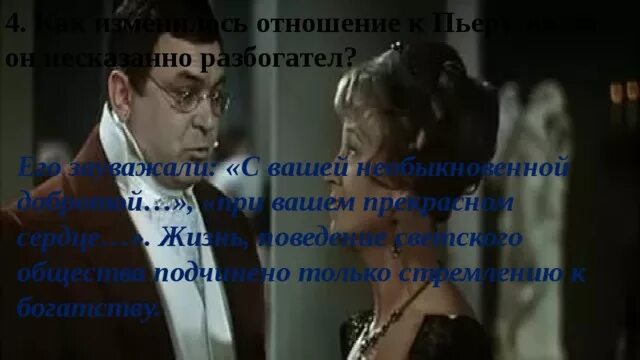 Главный гость в салоне Шерер. Как изменилось отношение к Пьеру когда он разбогател. Как изменилось отношение к пьеру