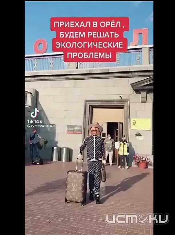 Приехав в орел у нас появилось много. Зверев приехал исправлять в орел экологию.