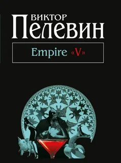 Империя v