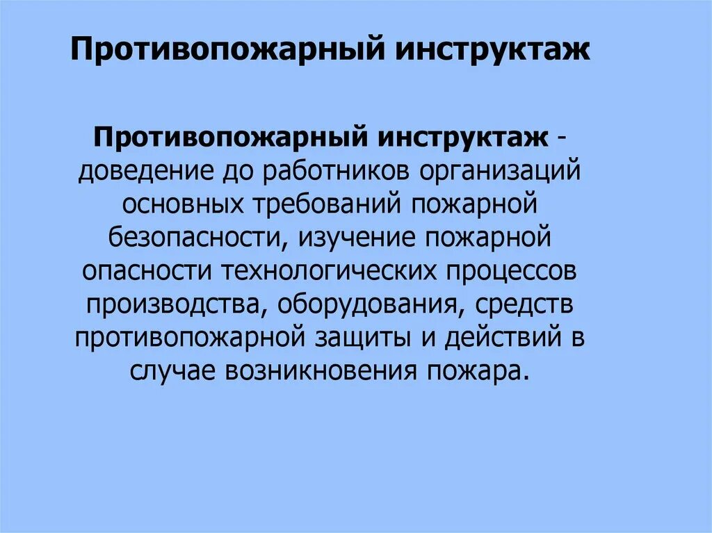 Повторный инструктаж проводится в случае. Противопожарный инструктаж. Вторичный противопожарный инструктаж. Повторный противопожарный инструктаж. Противопожарный инструктаж пожарка.