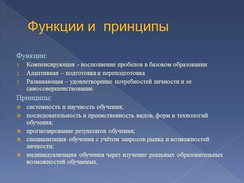 Функции и принципы образования