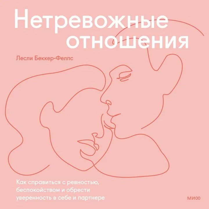 Лесли беккер-фелпс не тревожные отношения. Точно любишь беккер-фелпс лесли. Надежные отношения. Лесли беккер фелпс. Лесли беккер фелпс.