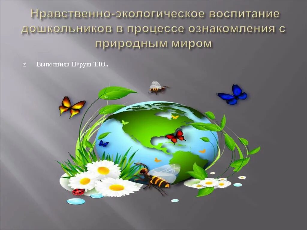 Экологическое воспитание дошкольников. Нравственно экологическое воспитание дошкольников. Экологические вопитание. Экологическое воспитание населения.