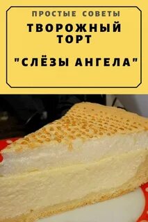 Пирог ангела рецепт