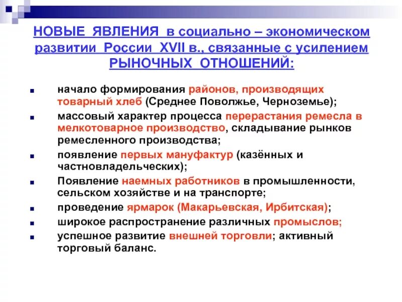 Новые явления в экономическом развитии россии xvii в. Экономические явления и процессы. Новые явление в социально экономическом развитии. Новые явление в социально экономическом развитии. Социально-экономическое развитие россии в 17 веке таблица.