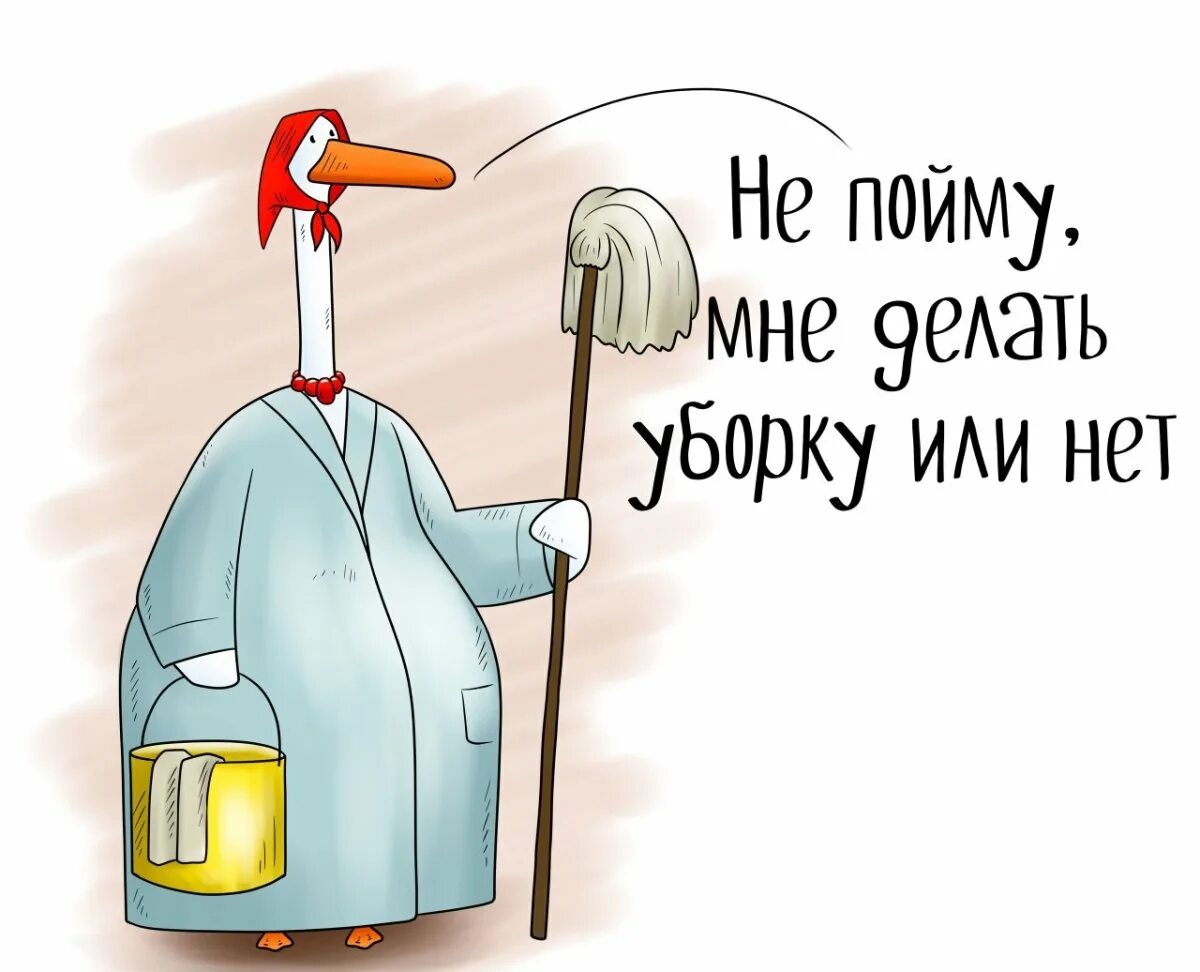 Уборка смешно. Приколы про уборку в доме. Смешные цитаты про уборку в доме. Шутки про уборку.