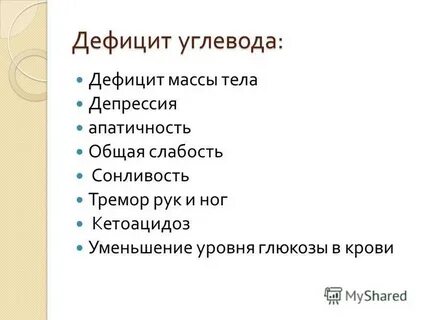 Дефицит углеводов