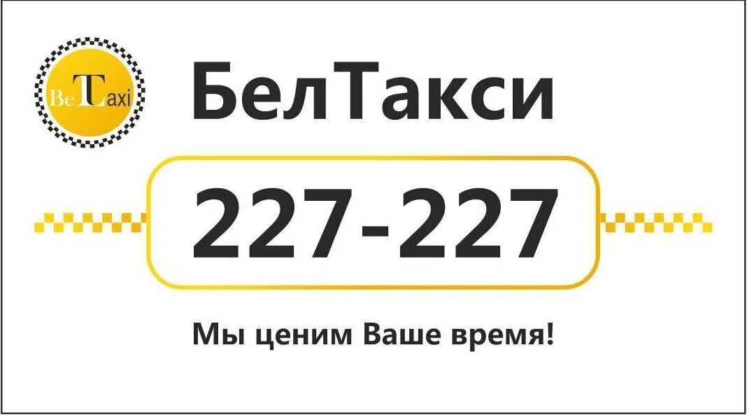 Такси Белгород. Такси Белгород номера. Городское такси Белгород. Белгородское такси номер телефона