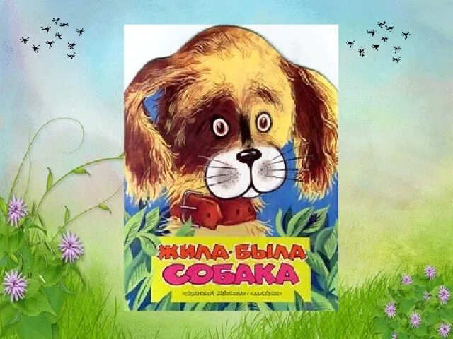Пивоваров жила была собака. Жила-была собака. стих жила была собака 2 класс. жила была собака 2 класс литературное чтение.