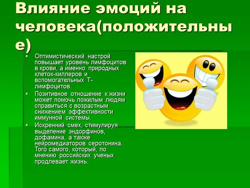 Всегда положительно влияет на. Влияние положительных эмоций. Влияние положительных эмоций на здоровье. Влияние положительных эмоций на организм человека. Важность положительных эмоций в жизни человека.