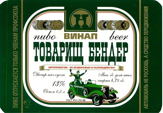 Пиво товарищ бендер новосибирск. Высказывания остапа бендера. Пиво винап. Черный принц пиво винап. Товарищ бендер жигулевская.