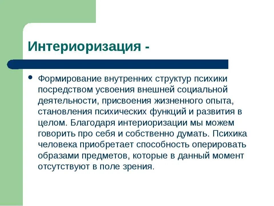 Интериоризация это в психологии. Интериоризация примеры. Интериоризация это формирование. Механизм интериоризации. Интериоризация и экстериоризация