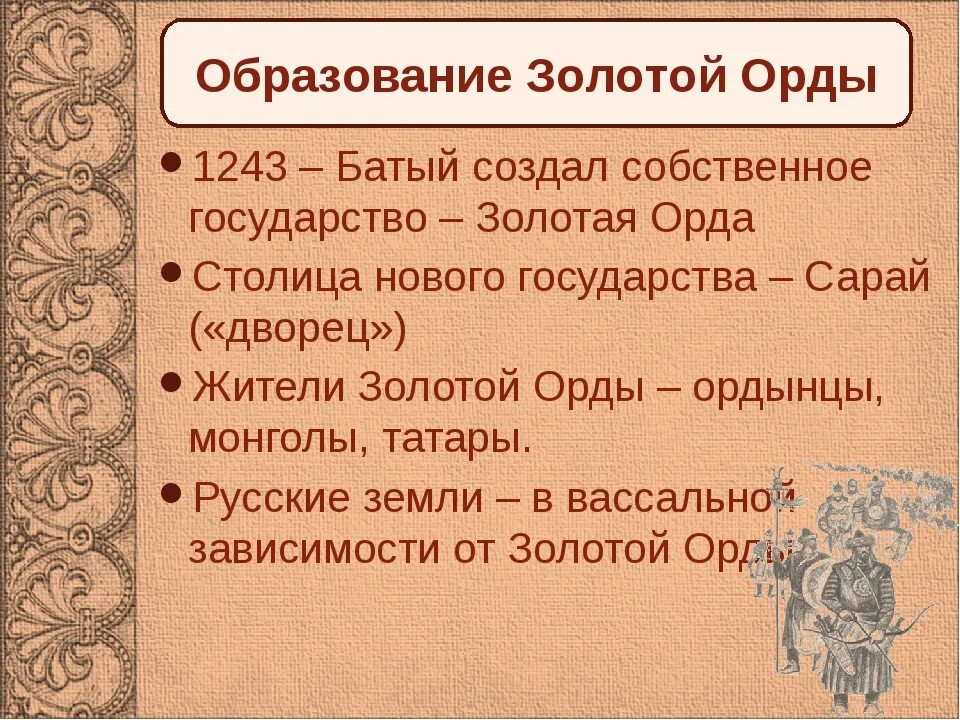 История россии 6 класс золотая орда тест. Образование государства Золотая Орда. Золотая Орда кратко. Образование золотой орды Дата. Образование государства Золотая Орда 1243.