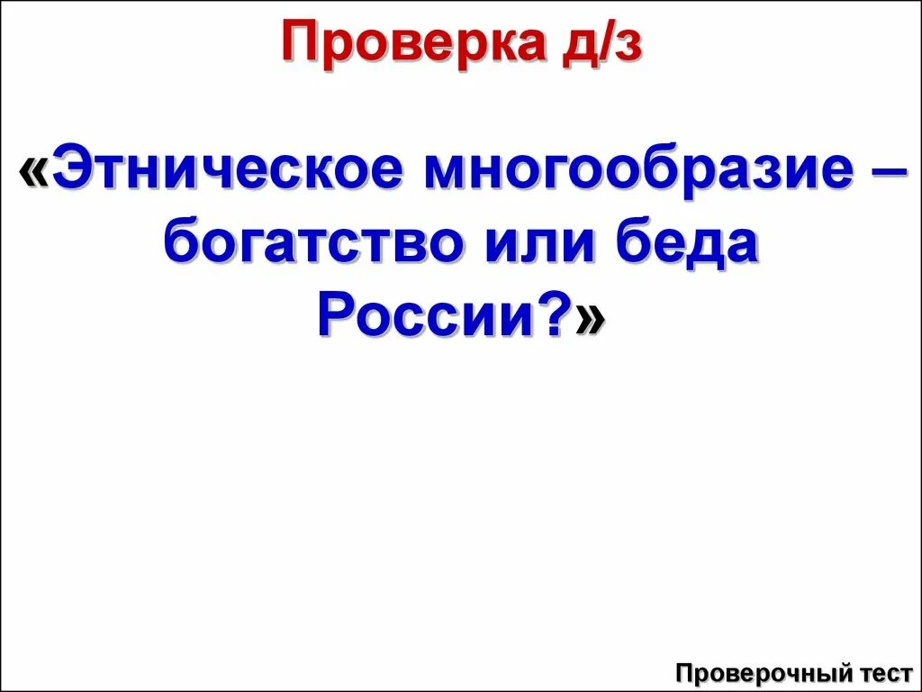 Богатство в многообразии. Этническое многообразие богатство или беда России. Этническое многообразие богатство России. Этническое многообразие богатство или беда России эссе. Этническое многообразие страны это богатство или беда.