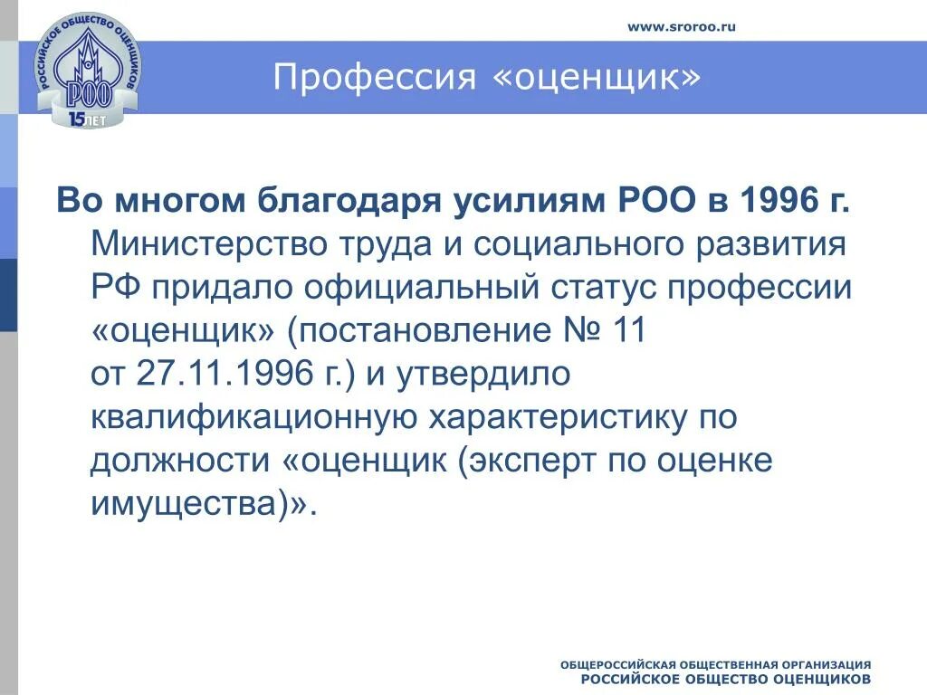 Русское общество оценки. Профессия оценщик. Организация «российское общество оценщиков». Оценщик профессия презентация. Профессия оценщик картинки.