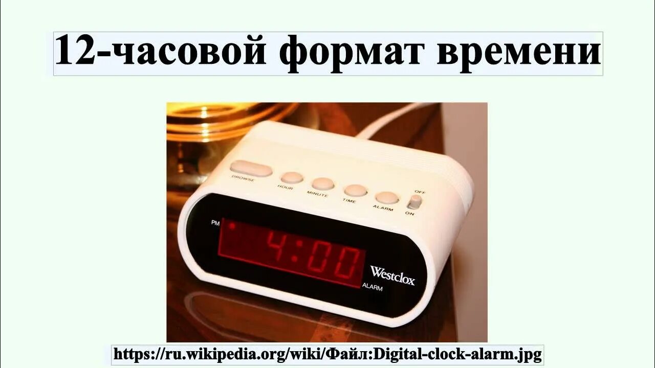 12 часовой формат это. Часовой формат времени. 12 часовой формат. 12-часовой формат времени. 12 и 24 часовой формат времени.