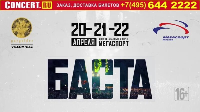 Баста концерт москва апрель. Баста Мегаспорт. Мегаспорт концерт Баста. Мегаспорт Баста 22 апреля. Концерт Баста 2023 Мегаспорт.