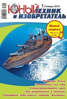 Юный техник и изобретатель