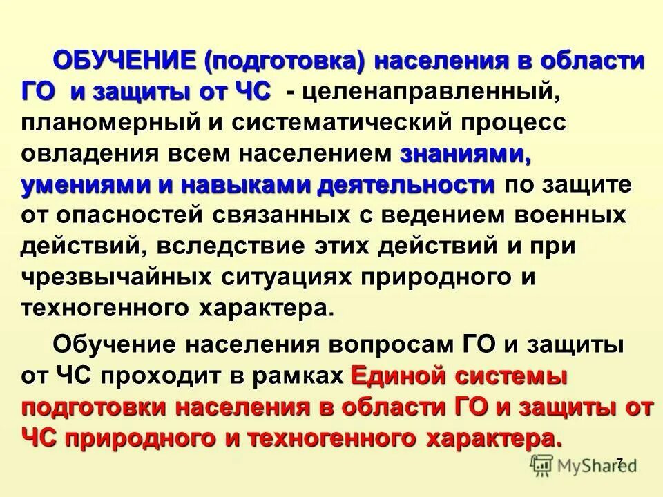 Гражданская оборона и защита от чрезвычайных ситуаций. Формы подготовки в области гражданской обороны. Обучение работающего населения. Обучение работающего населения. Форма подготовки в области гражданской.