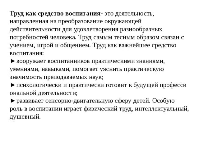 Труд как средство воспитания. Примеры труда как средства воспитания. Необходимые средства воспитания дошкольников. Преобразование окружающей действительности.