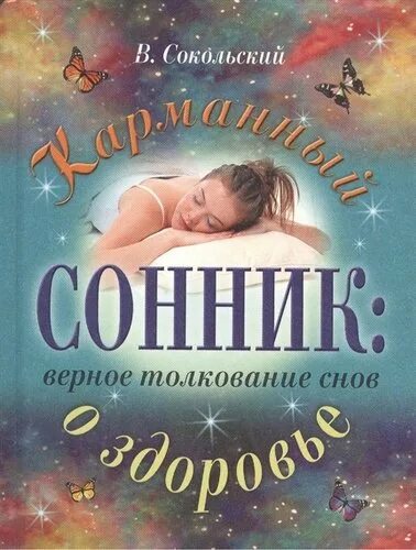 Сны и сновидения толкование снов. Сонник сны. Книга сновидений сонник. Сон предсказание.