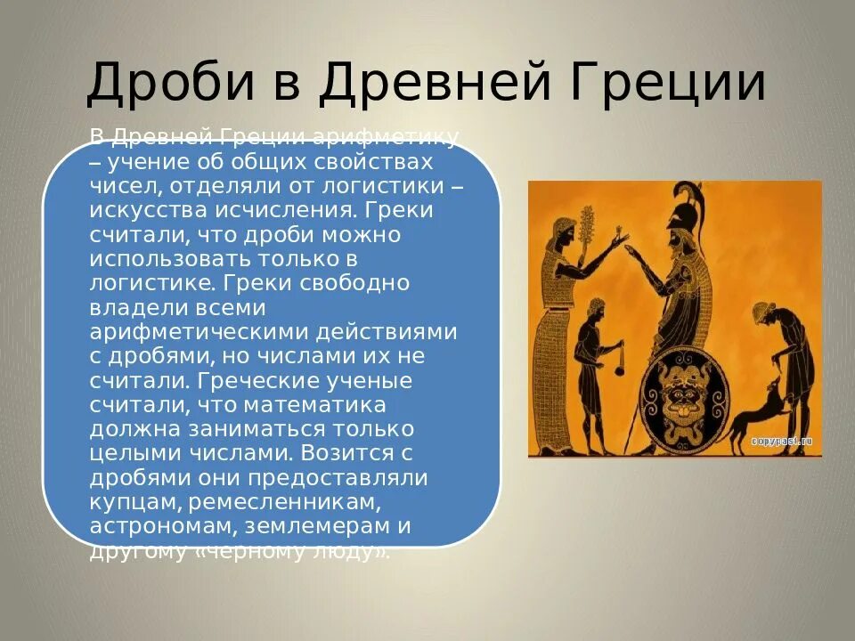 Что считается древностью. Дроби в древней Греции. Возникновение дробей древняя Греция. Арифметика древней Греции. Дроби в древней Греции 5 класс.