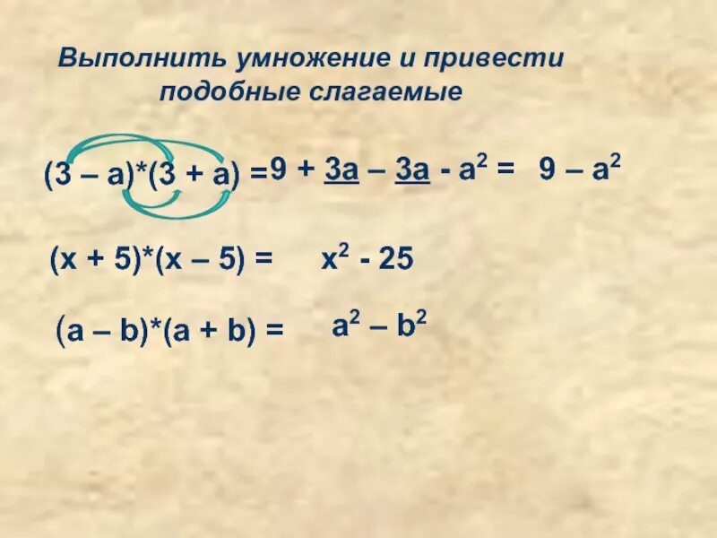 Выполните умножение. Подобные слагаемые. Выполнить умножение и привести подобные. Подобные слагаемые формула. Выполните умножение 3 a 2a 1