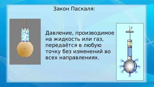 Жидкости передают давление по всем направлениям. Закон Паскаля давление в жидкости. Давление производимое на жидкость или ГАЗ передается в любую точку. Давление в жидкостях и газах закон Паскаля. Согласно закону Паскаля давление производимое на жидкость или ГАЗ.