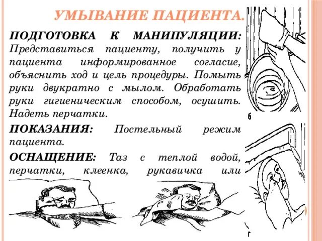 Туалет тяжелобольного пациента. Умывание тяжелобольного пациента алгоритм. Утренний туалет тяжелобольного умывание алгоритм. Алгоритм мытья лица пациента. Умывание лица тяжелобольного пациента алгоритм.