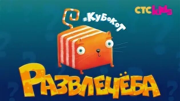 Игра кубо котики. Кубокот Развлечеба. Куба кот Развлечеба. Шоу Развлечеба.