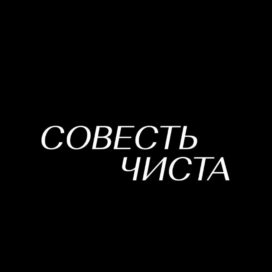 Чистая совесть это. Совесть это. Чистая совесть картинки. Совесть надпись. Совесть иллюстрация.