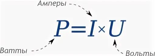 Найти амперы по ваттам