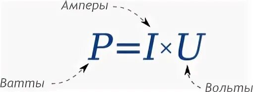 Volt перевод. Ватты в амперы формула. Формула ампер вольт ватт. Вольты ватты амперы. Перевести вольт амперы в ватты.