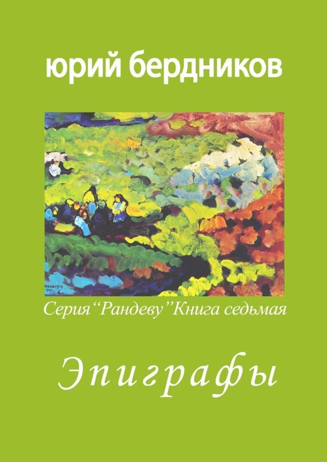 Рандеву с книгой. Эпиграф в книге. Литературное путешествие книжное Рандеву.