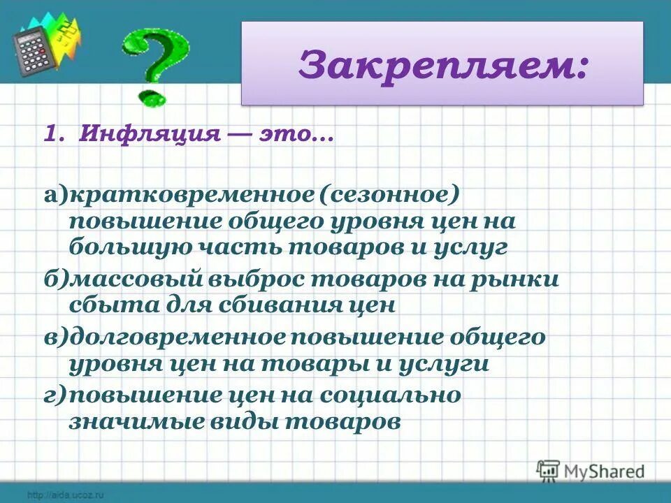 1 большей частью. Инфляция. Инфляция это повышение общего уровня. Инфляция презентация. Инфляция и семейная экономика.