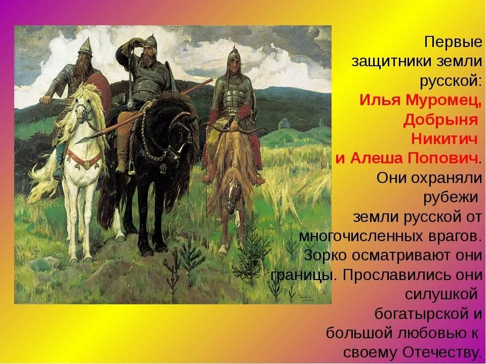 Примеры событий в истории нашей родины. Былинные богатыри защитники земли русской. Рассказы о защитниках.