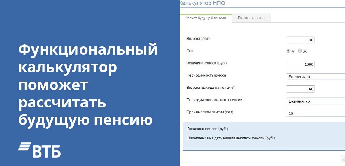 Калькулятор негосударственной пенсии. Негосударственный пенсионный фонд калькулятор. Перевести накопительную часть пенсии в ВТБ. Как рассчитать будущую пенсию.