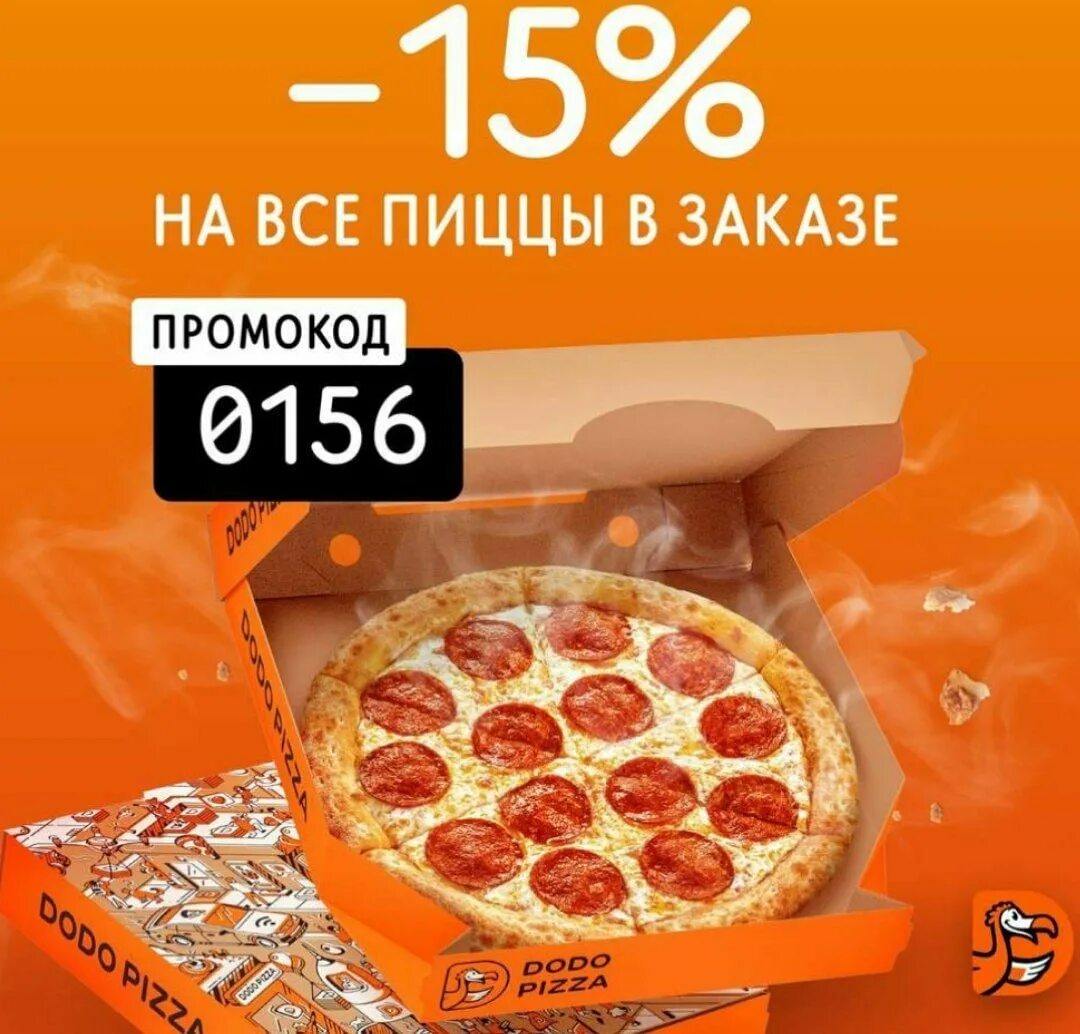 Промо додо пицца 2024. Скидка 15% на пиццу. листовка додо пицца с промокодом. название промокодов к пицце.