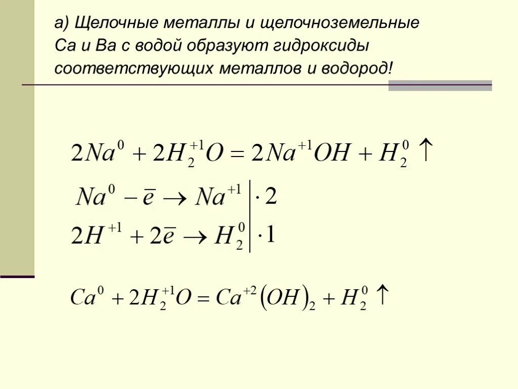 Щелочноземельные металлы соединяются с водой. Вода с щелочными и щелочноземельными металлами. Взаимодействие воды с щелочными и щелочноземельными металлами. Щелочноземельные металлы уравнения. Взаимодействие щелочноземельных металлов с водой.