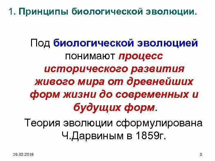 Эволюция биологическая система. Принципы биологической эволюции. Биологическая Эволюция это процесс. Причины биологической эволюции. Биологическая Эволюция это процесс исторического.