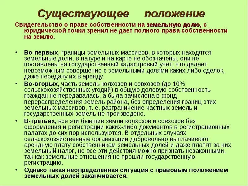 Виды земельных долей. Право собственности на земельные доли. Правовой режим земельной доли.