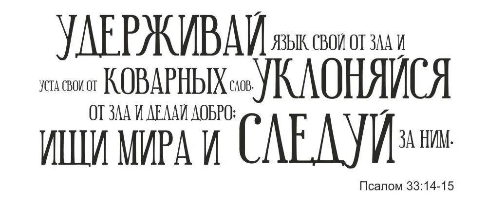 Псалтирь 33 Псалом. Удерживай язык свой от зла и уста. Удержи язык свой от зла. Псалом 33 текст.