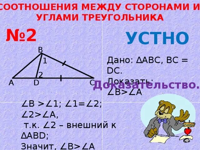 Доказательство теоремы о соотношениях между сторонами. Соотношение между сторонами и углами треугольника. Соотношение между сторонами и углами тре. Теорема о соотношении между сторонами и углами треугольника. Соотношение между сторонами и углами треугольника доказательство.