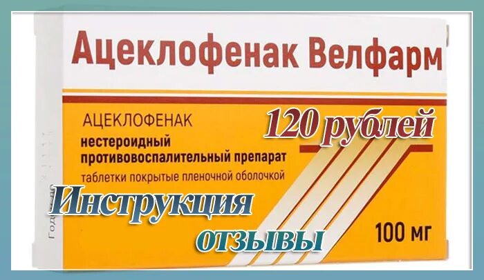 Ацеклофенак велфарм для чего. Ацеклофенак 100. ацеклофенак таблетки. препарат ацеклофенак велфарм.. нестероидные противовоспалительные ацеклофенак.