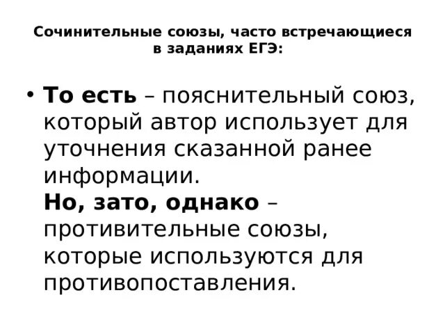 Сочинительный пояснительный Союз. Пояснительный Союз ЕГЭ. Союзы которые используются для противопоставления. Союзы пояснения