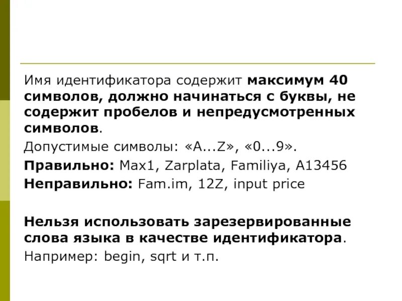 Идентификатор содержит запрещенное слово или символ. Допустимые символы это. допустимые названия идентификаторов имен переменных. символьный идентификатор-имя. допустимые имена идентификаторов.