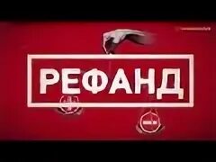 Рефаунд