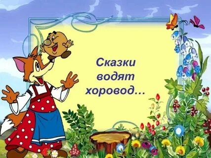 Сценарии детской народных сказок